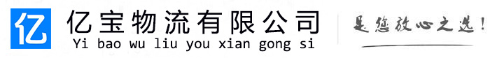 法库亿宝物流运输公司